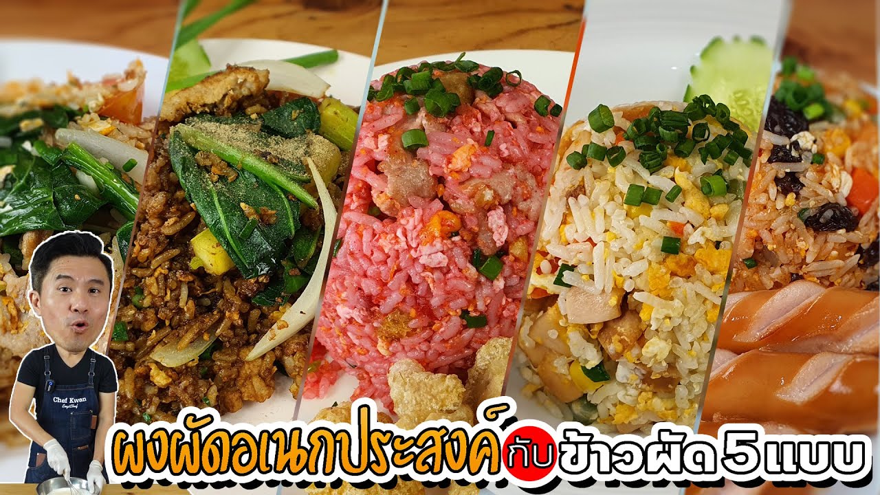 สอนทำผงผัดอเนกประสงค์ ผงผัด321 กับ ข้าวผัด 5 แบบ | เชฟขวัญ