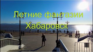 Летние и осенние фантазии. Хабаровск 2021