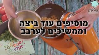 השף הקטן מבשלים אותיות והפעם מתכון באות ע'- עוגיות שוקולד צ'יפס