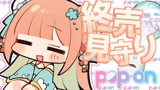 【#PR / #ポップオン】引き忘れはない？？ 終売を見守る🥰 #早乙女乙葉 #VTuber #初見さん大歓迎