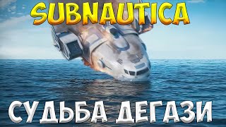 SUBNAUTICA - СУДЬБА ДЕГАЗИ