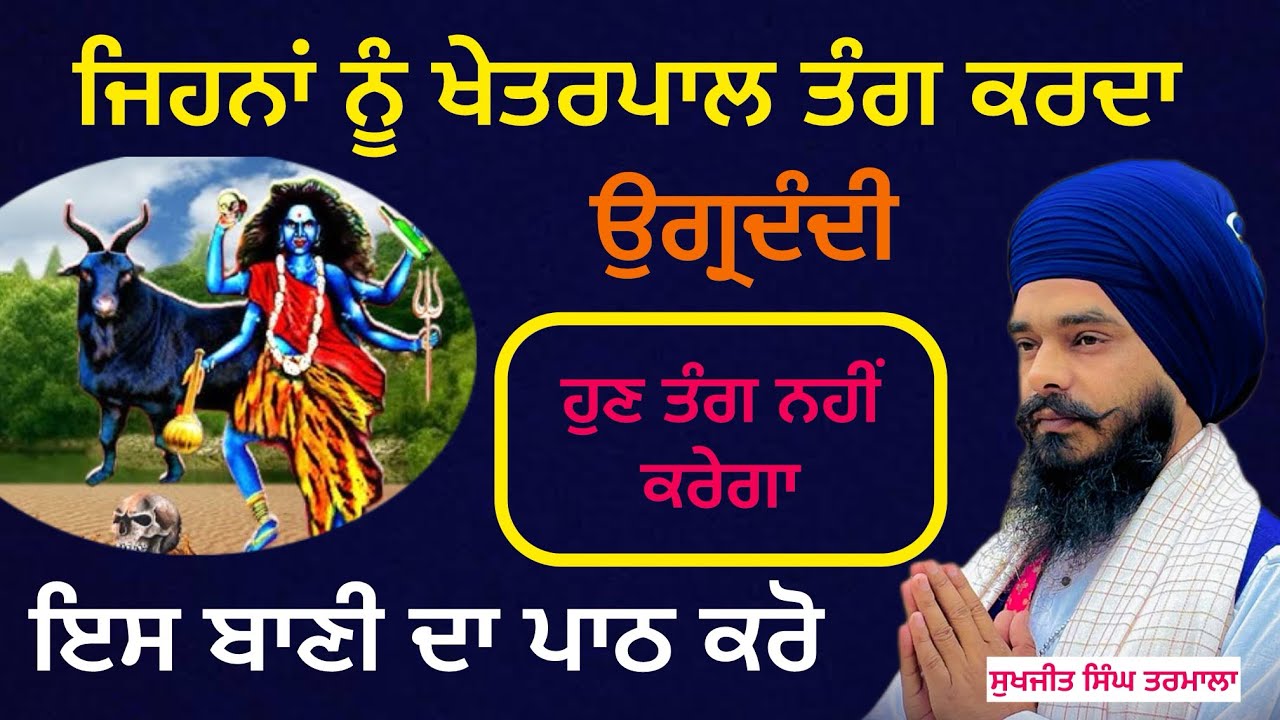 ਜਿਹਨਾਂ ਨੂੰ ਖੇਤਰਪਾਲ ਤੰਗ ਕਰਦਾ ਹੈ- ਇਸ ਬਾਣੀ ਦਾ ਪਾਠ ਕਰੋ - ਉਗ੍ਰਦੰਦੀ ਦਾ ਪਾਠ - ਬਹੁਤ ਮਹਾਨਤਾ ਹੈ- ਸੁਖਜੀਤ ਸਿੰਘ 