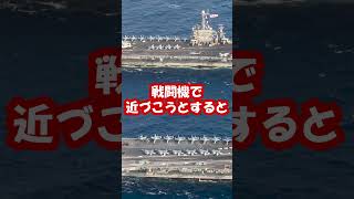 空母とその護衛部隊がすごい【日本軍事情報】 #shorts