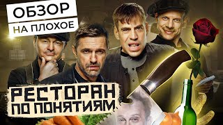 Сериал Ресторан По Понятиям (Новый Сезон) | Обзор На Плохое