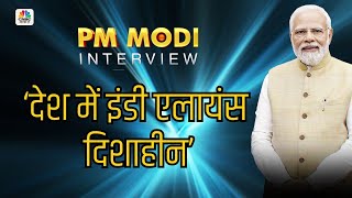 इंडी एलांयस का प्लान एक साल एक प्रधानमंत्री बनाने का है-मोदी #PMModiOnNews18India