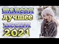 шансон! 2021 + Музыка для души Онлайн Новогодняя ❤️ Зажигательные песни + популярные песни