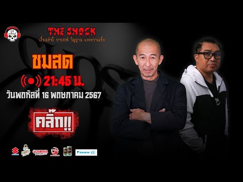 The shock live l เก่ง ยิ่งยศ - ป๋าอ๊อด อภิเดช  l วัน พฤหัสฯ ที่ 16 พฤษภาคม 2567