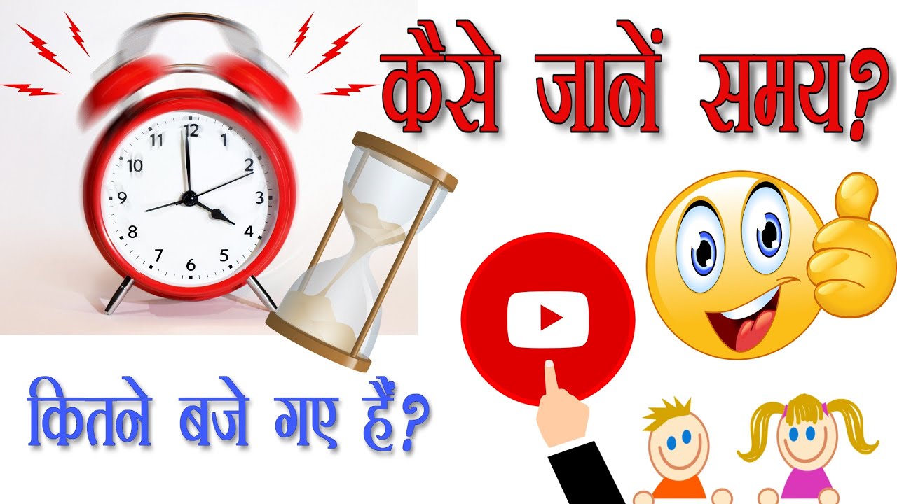 Time Kaise Dekhte Hain? घड़ी में समय कैसे देखें ? How to see time in a