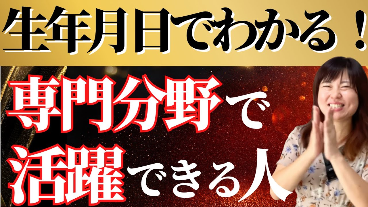 【干支の特徴】今すぐ確認！一般的には知られていない「専門性の高い仕事」でうまくいく人