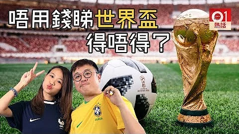 【阻你60秒】唔用钱睇2018世界杯，得唔得？ - 天天要闻