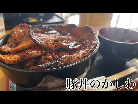 十勝　音更グルメ　豚丼のかしわ〜絶品豚丼食べてきた〜