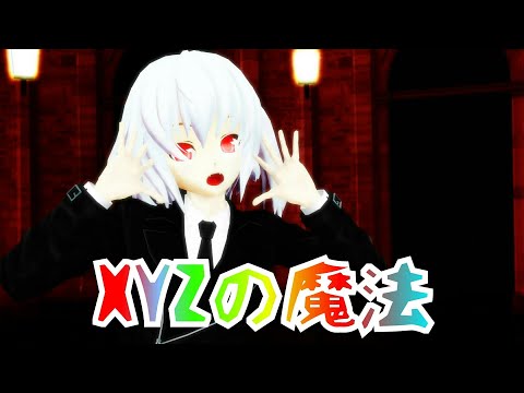 【MMD】イリヤでXYZの魔法(カナ様作)