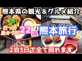 【熊本観光】熊本旅行におすすめの観光スポット&グルメ22選をご紹介します