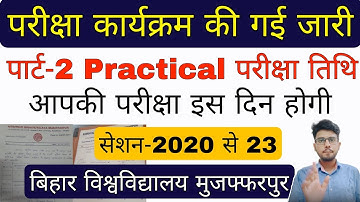 brabu part 2 practical exam date 2020-23, इन कॉलेजों के तरफ से जारी की गई परीक्षा कार्यक्रम #brabu
