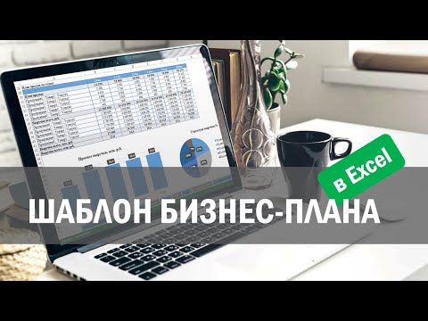 Видео: Шаблон бизнес-плана в Excel