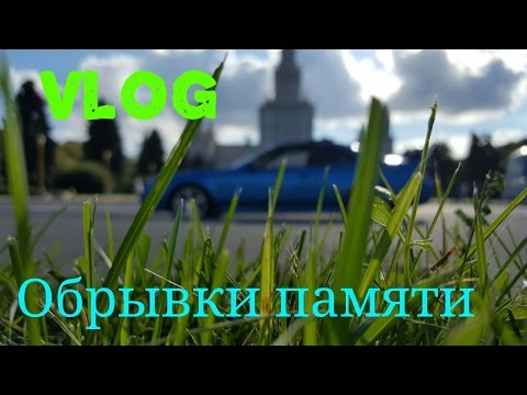 Vlog: Обрывки памяти.