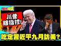 吃定習近平九月訪美?川普瞎指控! | 美國反AI浪潮全怪北京煽動!【頭條開講】精華版 @中天電視CtiTv