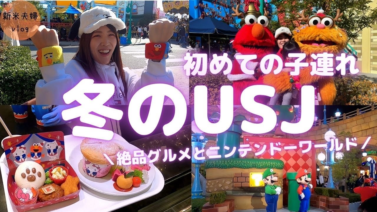 【子連れユニバ】冬のクリスマスグルメやニンテンドーワールドなど1.5日分を徹底紹介！初心者も必見です♪