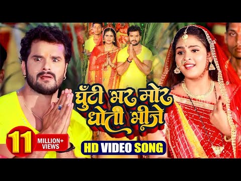 #VIDEO | #Khesari Lal Yadav | घूँटी भर मोर धोती भीजे | #Shilpi Raj | Bhojpuri Chath Puja Song 2023