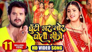 #VIDEO | #Khesari Lal Yadav | घूँटी भर मोर धोती भीजे | #Shilpi Raj | Bhojpuri Chath Puja Song 2023