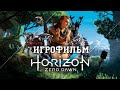 ИГРОФИЛЬМ Horizon Zero Dawn (все катсцены, на русском) прохождение без комментариев