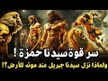 قصة صائد الأسود حمزة بن عبد المطلب أسد الله وسيد الشهداء ولماذا نزل سيدنا جبرل عند موته قصة صائد الأسود حمزة بن عبد المطلب أسد الله وسيد الشهداء ولماذا نزل سيدنا جبرل عند موته