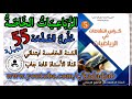 الرباعيات الخاصة حلول الصفحة 55كراس النشاطات في الرياضيات السنة الخامسة ...