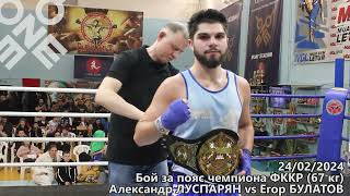 Александр ЛУСПАРЯН vs Егор БУЛАТОВ (бой за чемпионский пояс ФККР)