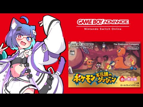 【 GBA 】ポケモンになっちゃった！？ポケモン不思議のダンジョン 赤の救助隊【 VTuber #猫本にゃこ 】