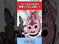 ワンピキャラのモテ事情ってどんな感じ？【ワンピース反応集】 #ワンピース