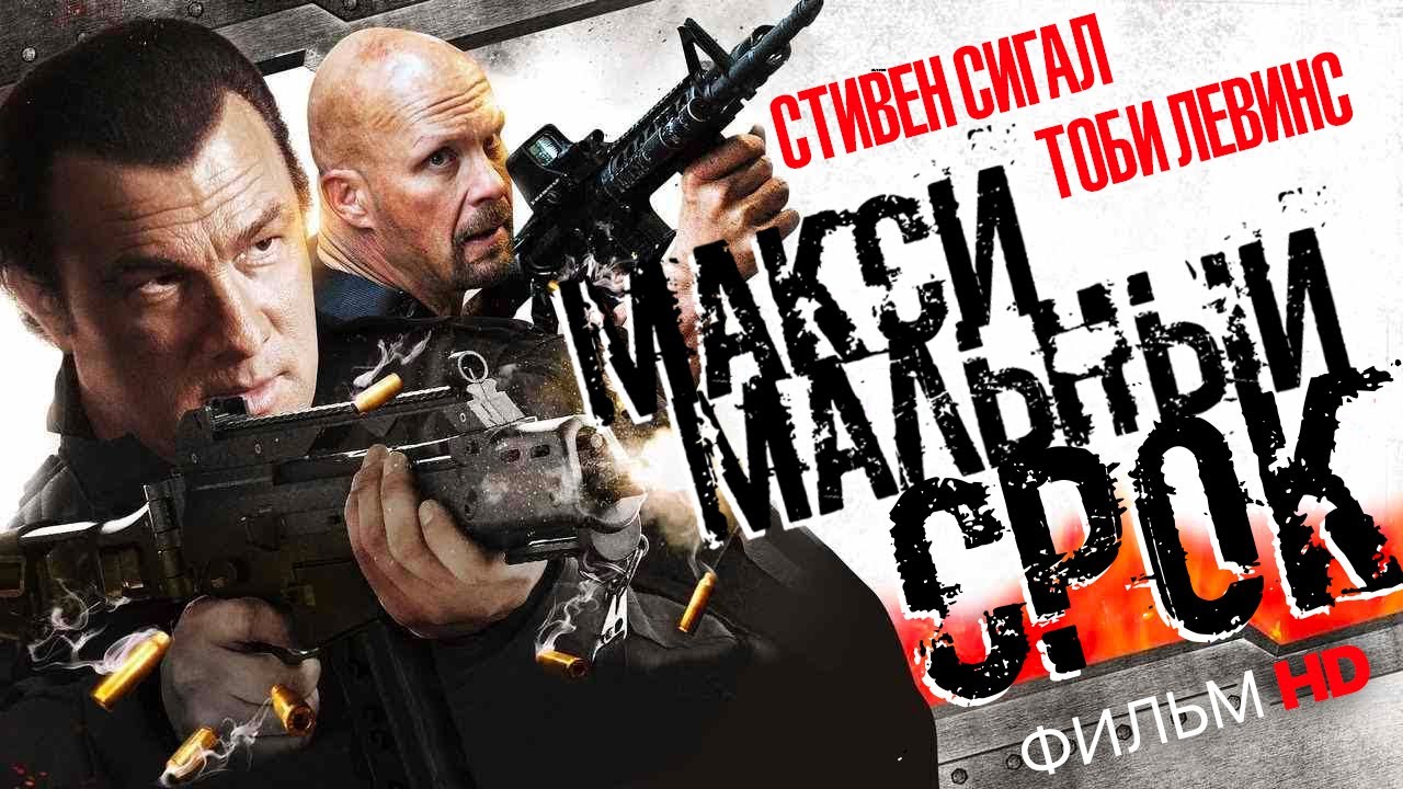 Максимальный срок /Maximum Conviction/ Фильм HD