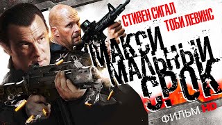 Максимальный срок /Maximum Conviction/ Фильм HD