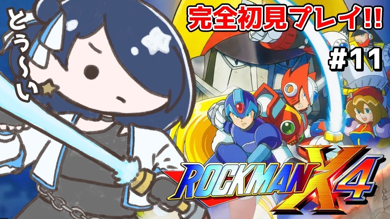 ロックマンX4】#11 クリアに向けて8ボス突破練習をします。【鈴木