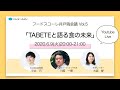 TABETEと語る食の未来　コークッキング川越一磨さん