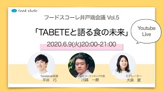 TABETEと語る食の未来　コークッキング川越一磨さん