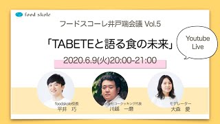 TABETEと語る食の未来　コークッキング川越一磨さん