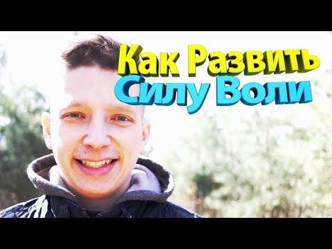 Как развить силу воли. Сила воли в москве.