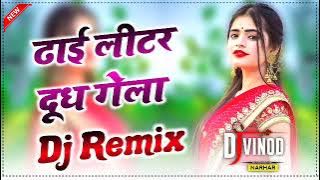 Dhai Litre Dudh Gelya Barah Tikkad Khau Su Dj Remix||Haryanvi Dj Song 2022||Dj Vinod Narhar