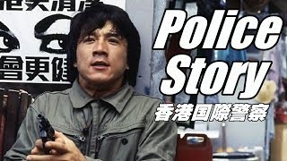 みんなで歌おう「英雄故事」ポリス・ストーリー / 香港国際警察 主題歌