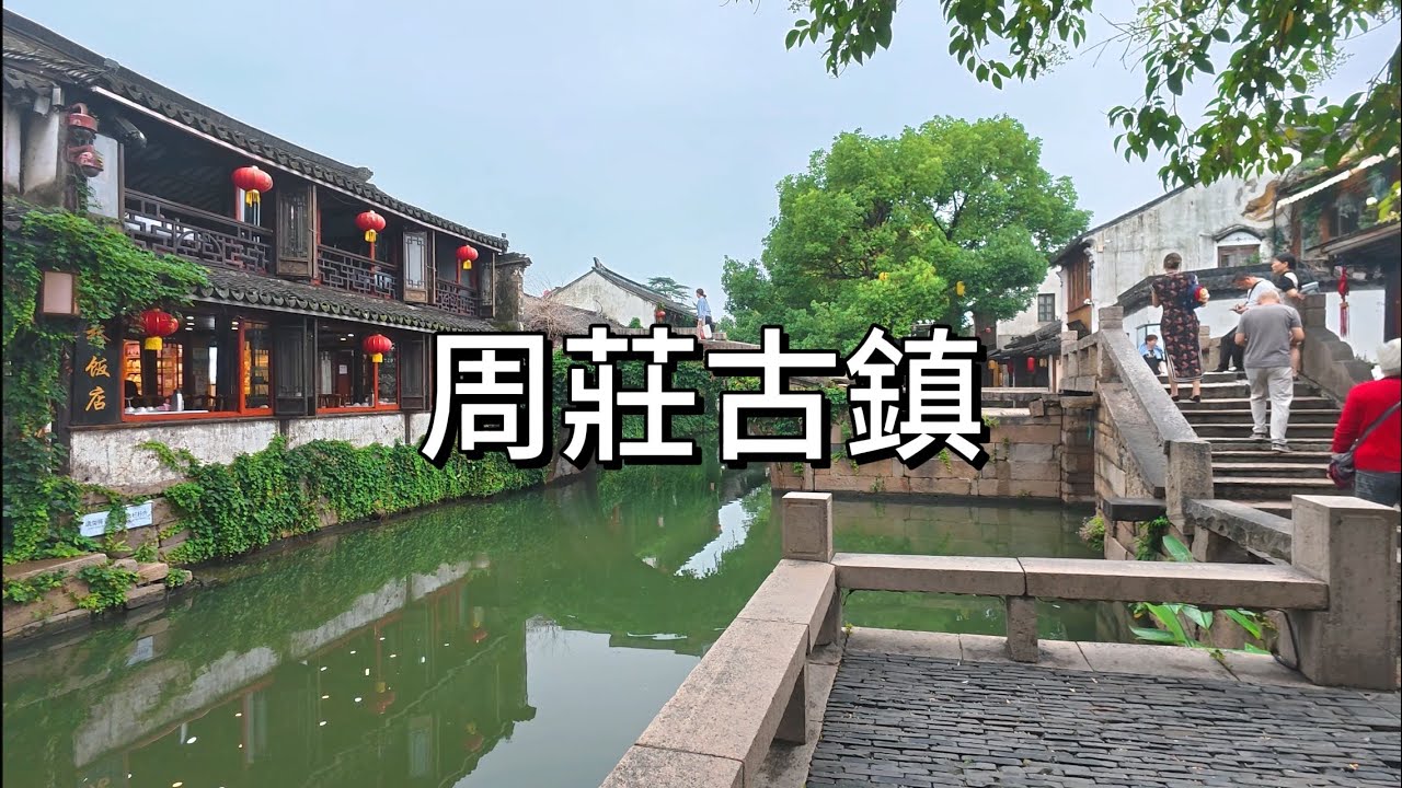 中國第一水鄉【周莊古鎮】｜人氣不足，已由原來的100元門票降為50元｜從蘇州市區坐地鐵加公交2個小時，讓我一起看看值不值？！