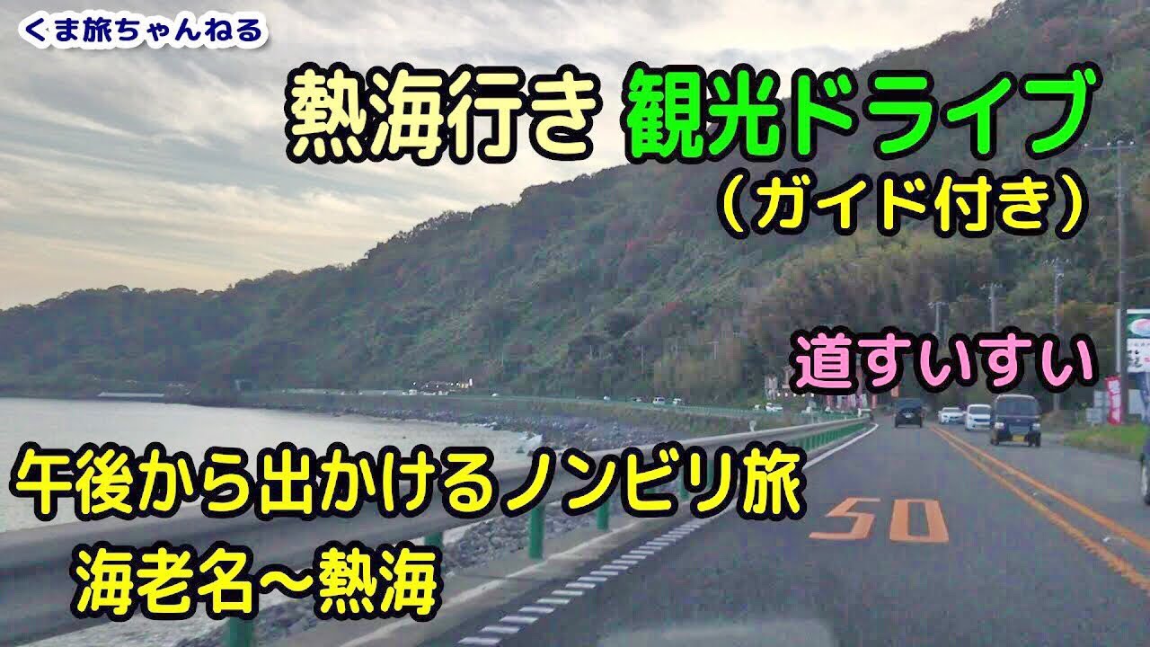 Drive 熱海 海老名からの旅 静岡県 観光ドライブ ガイド付き Youtube