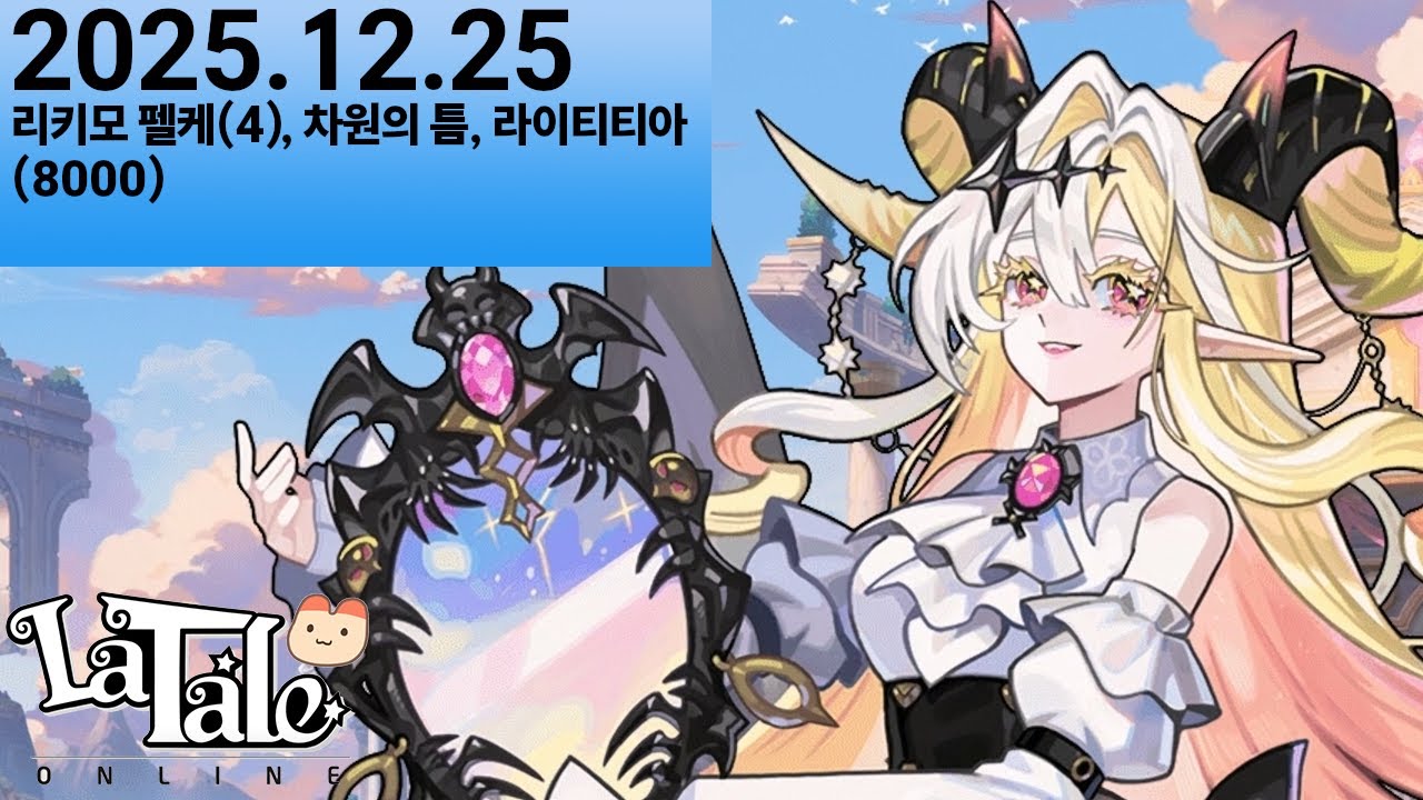 [라테일] 25.12.25 리키모 펠케(4) 외 (2인) [1시간 일일던전]