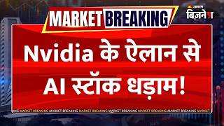 Market Breaking: Nvidia के ऐलान से AI स्टॉक्स धड़ाम, भारतीय IT शेयरों में जोरदार तेजी! screenshot 4