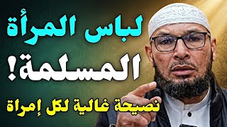ما هو اللباس الصحيح للمرأة المسلمة نصيحة غالية من الشيخ طاهر ضروي المراه الاسلام