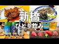 【新橋ひとり飲み】昼から5軒ハシゴ酒・激安酒場から老舗の名店まで飲み歩き