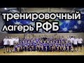 Тренировочный лагерь РФБ