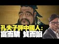 孔夫子評中國人：富而驕 貧而諂  黃毓民 毓民踩場 200629 ep1204 p3 of 5     MyRadio