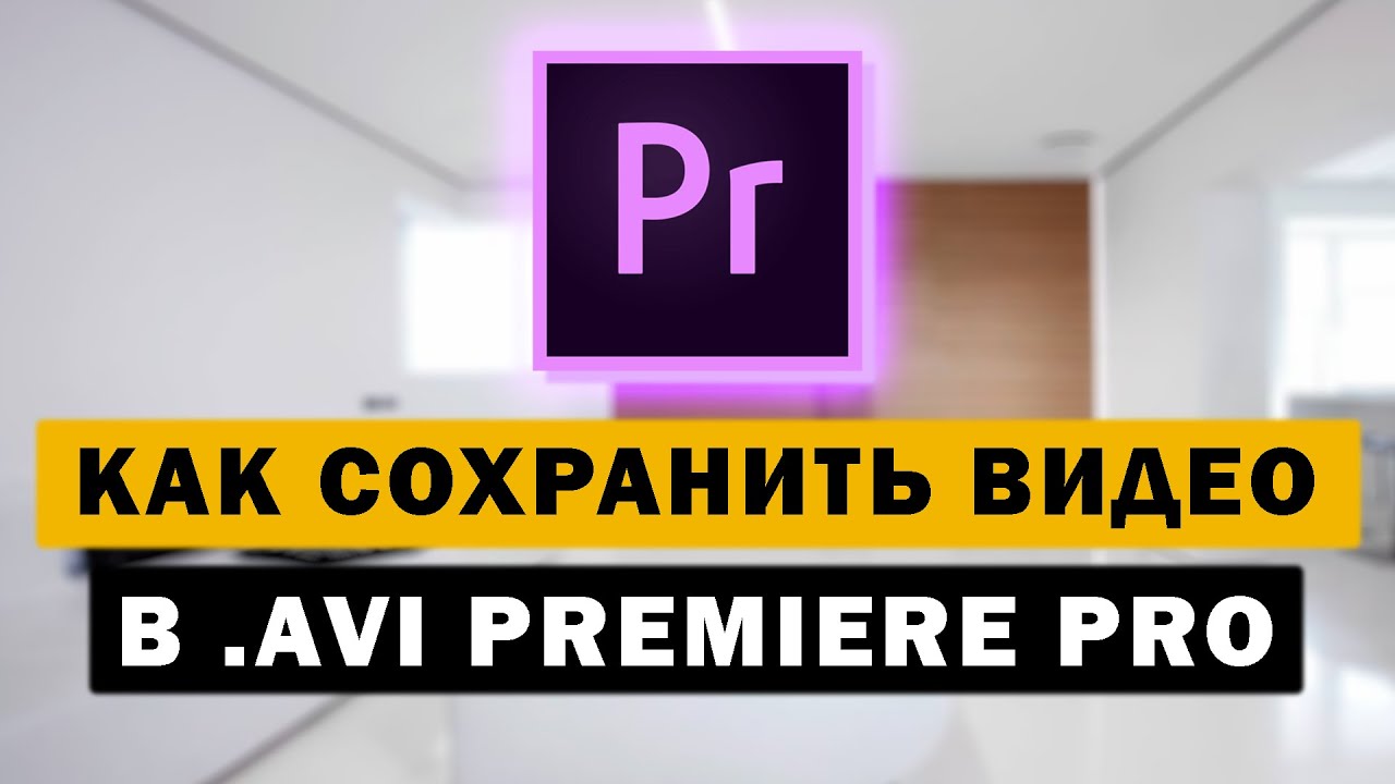 Как сохранить видео в формате AVI в Premiere Pro - YouTube