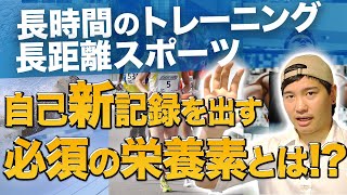 【記録を縮める!?】長時間のトレーニング・長距離スポーツで摂取すべき栄養素はこれだ。