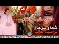 فتحى سليمان الشاعر قصه شما و سرحان الجزء الرابع من السيره الهلاليه انتاج صوت الغربيه